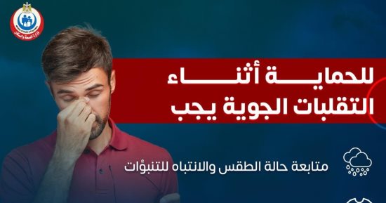 الصحة تكشف نصائح مهمة للحماية من التقلبات الجوية .. إنفوجراف - اليوم السابع