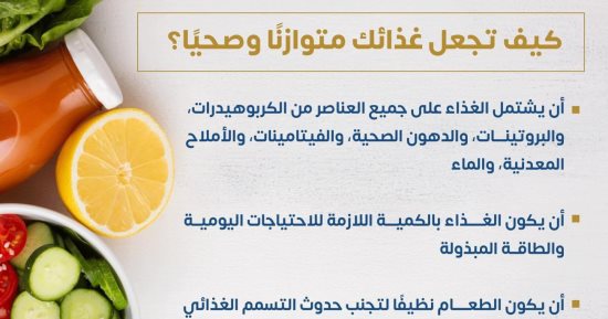 كيف تجعل غذاءك متوازنا وصحيا؟ وزارة الصحة تجيب .. إنفوجراف