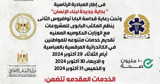 قوافل طبية وتأمينات.. المكتب البابوي ينظم مع الوزارت تقديم الخدمات للمواطنين