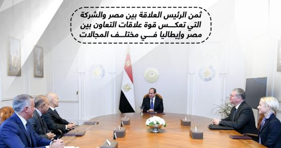 الرئيس السيسى يثمن العلاقة مع "إينى" ويؤكد التطوير المستمر لمناخ الاستثمار (إنفوجراف)