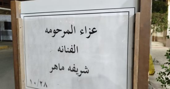 الفن – بدء عزاء الفنانة الراحلة شريفة ماهر بالحامدية الشاذلية فى حضور زوجها وابنها – البوكس نيوز