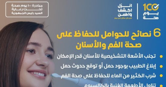 وزارة الصحة تكشف 6 نصائح للحوامل للحفاظ على صحة الفم.. إنفوجراف