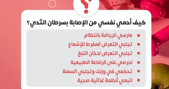 وزارة الصحة تكشف آليات الحماية من الإصابة بسرطان الثدى