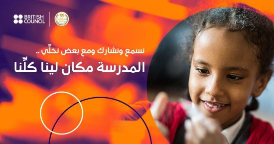 وزارة التعليم تطلق حملة توعية بأهمية دمج الطلاب بشعار المدرسة مكان لينا كلنا