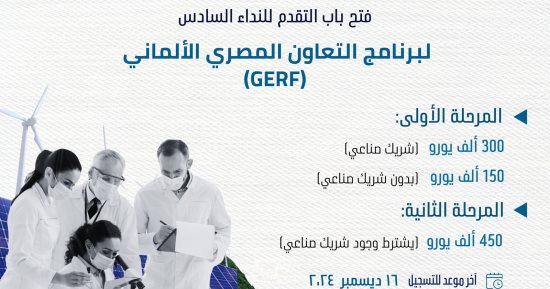 وزارة التعليم العالي تعلن فتح باب التقدم لبرنامج التعاون المصري الألماني