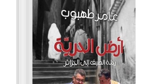 عامر طهبوب يوقع كتابه “أرض الحرية” فى معرض الجزائر للكتاب