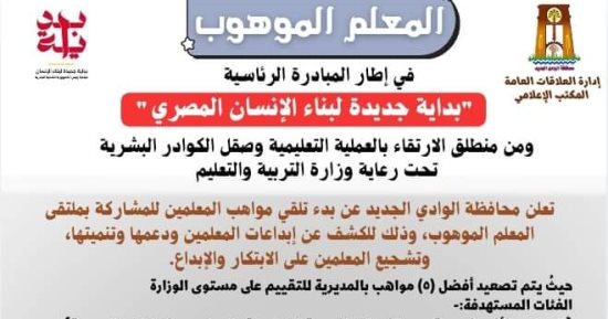 تعليم الوادى الجديد تفتح باب التقديم لمسابقة المعلم الموهوب.. اعرف الشروط