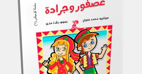 للأطفال.. عصفور وجرادة إصدار جديد عن القومى لثقافة الطفل
