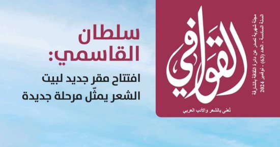 صدور العدد الجديد من القوافى.. تعرف على محتوى المجلة