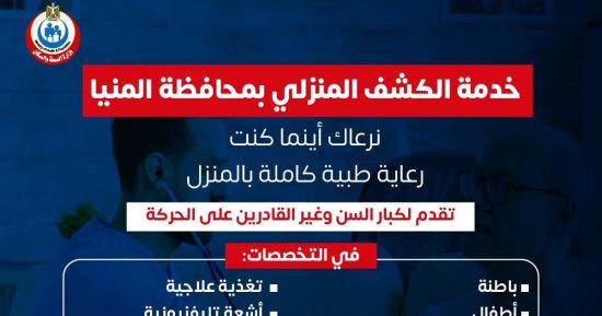الصحة توفر خدمات منزلية لكبار السن وغير القادرين على الحركة.. انفوجراف