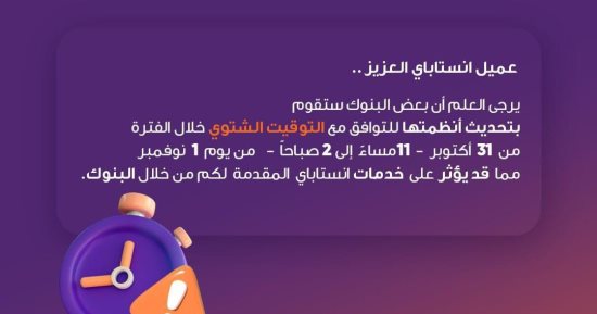 إنستاباى: ستتأثر خدمات بعض البنوك لتحديث الأنظمة بسبب التوقيت الشتوى