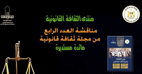 مناقشة العدد الرابع من مجلة ثقافة قانونية بالأعلى للثقافة