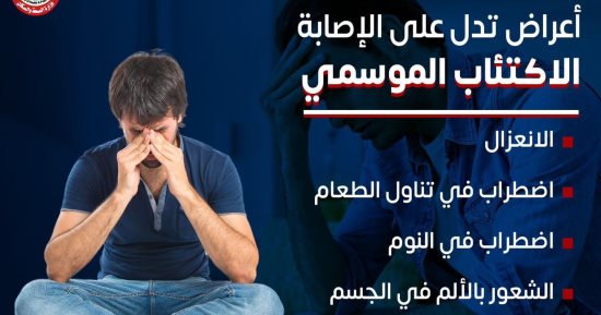 وزارة الصحة تكشف أعراض الإصابة بالاكتئاب الموسمى - اليوم السابع