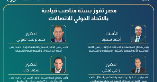 مصر تفوز بـ6 مناصب قيادية فى الاتحاد الدولى للاتصالات