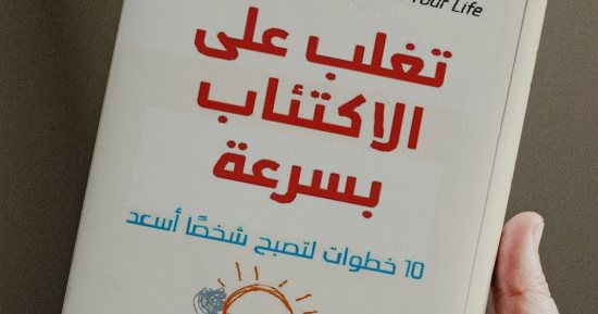 كيف تتغلب على الاكتئاب؟.. كتاب ألكساندرا ماسى يقدم 10 خطوات لحياة أسعد