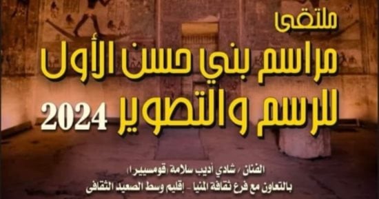 بمشاركة 16 فنانًا تشكيليًا.. قصور الثقافة تنظم الملتقى الأول لمراسم بني حسن