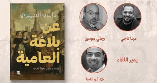 مناقشة كتاب “عن بلاغة العامية” لـ دانتي أليجييري بحضور المترجم فى بيت الحكمة