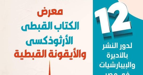 موعد انطلاق الدورة الـ 12 لمعرض الكتاب القبطى