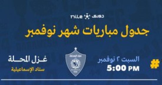 الإسماعيلى يقص شريط مواجهات نوفمبر بمباراة غزل المحلة اليوم فى الدوري