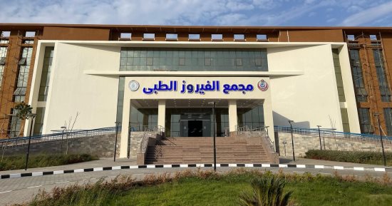 مجمع الفيروز الطبى بجنوب سيناء.. طفرة فى الرعاية الصحية لخدمة أهالى سيناء