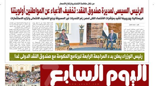غدا فى اليوم السابع.. الرئيس السيسى: تخفيف الأعباء عن المواطنين أولويتنا
