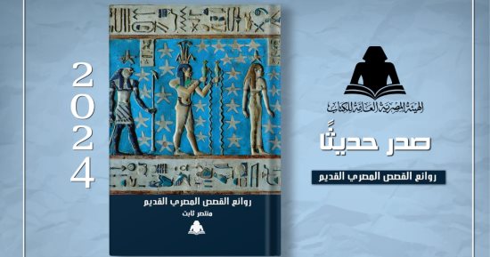 الثقافة تصدر “روائع القصص المصري القديم” لـ منتصر ثابت بهيئة الكتاب