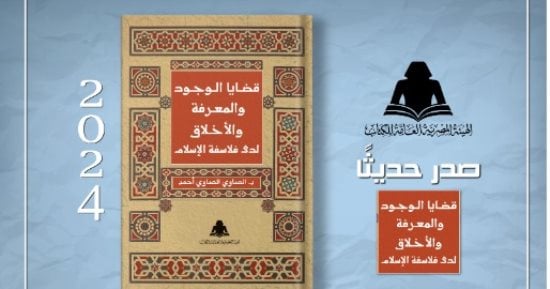 الثقافة تصدر “قضايا الوجود والمعرفة والأخلاق” بهيئة الكتاب