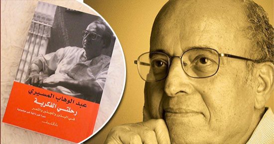 عبد الوهاب المسيري مفكر ضد الصهيونية.. الوثائقية تحتفل بصاحب موسوعة اليهود واليهودية والصهيونية.. وتقدم تفسيره  للأفكار اليهودية.. وكشفه للصهيونية وتصديه للأفكار "العنصرية"