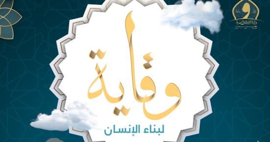 "وقاية".. أول نشرة إلكترونية شهرية تصدرها وزارة الأوقاف لمعالجة قضايا مجتمعية
