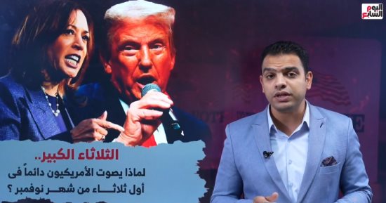 لماذا يصوت الأمريكيون دائمًا فى أول ثلاثاء من شهر نوفمبر؟.. فيديو
