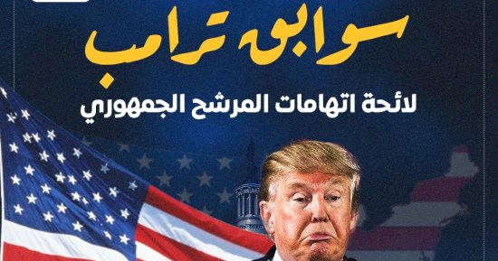 سوابق دونالد ترامب.. لائحة باتهامات المرشح الجمهورى.. إنفوجراف