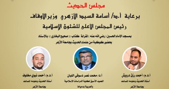 وزارة الأوقاف: انعقاد مجلس الحديث السابع لقراءة كتاب (صحيح البخارى) بالإسناد غدا