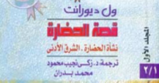 ويل ديورانت فى ذكرى مولده.. ما قاله عن مصر فى "قصة الحضارة"