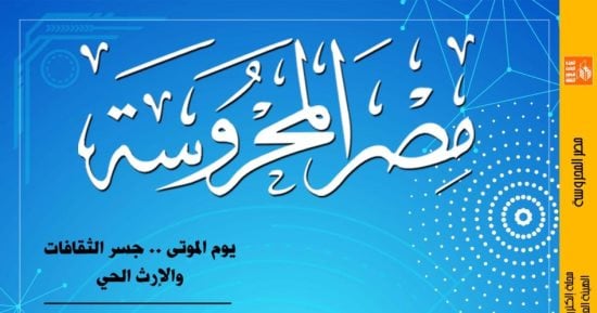 الذكاء الاصطناعى وأهداف التنمية” فى العدد الجديد من مجلة “مصر المحروسة