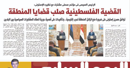 ​الرئيس السيسى: القضية الفلسطينية صلب قضايا المنطقة.. غدا بـ"اليوم السابع"