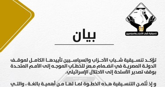 التنسيقية تعلن تأييدها الكامل لموقف الدولة المصرية فى انضمامها لخطاب الأمم المتحدة