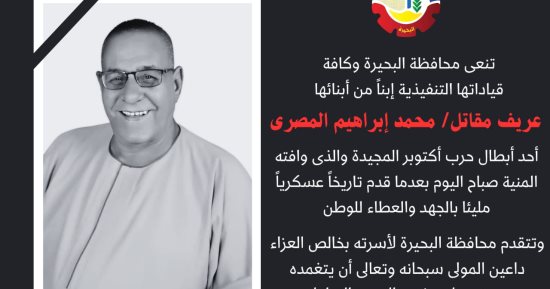 محافظة البحيرة تنعى مقاتل محمد المصرى أحد أبطال حرب اكتوبر المجيدة