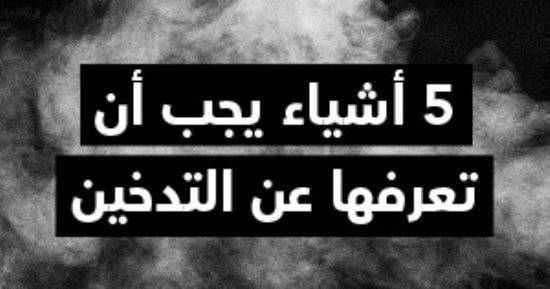 5 أشياء يجب أن تعرفها عن التدخين