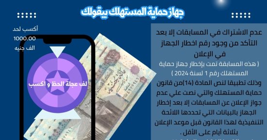 جهاز حماية المستهلك يحذر من الإعلانات المضللة خلال تخفيضات الجمعة البيضاء