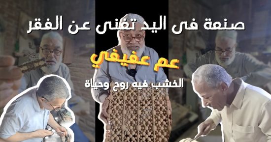 صنعة فى اليد تغنى عن الفقر.. الخشب فيه روح وحياة فى إيد عم عفيفى.. فيديو