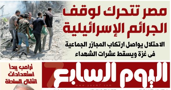 اليوم السابع: مصر تتحرك لوقف الجرائم الإسرائيلية