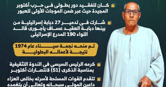 صائد الدبابات.. القوات المسلحة تنعى محمـد المصرى أحد أبطال حرب أكتوبر.. إنفوجراف
