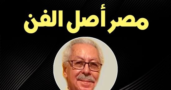 انطلاق ندوة “مصر أصل الفن” بقصر الأمير طاز غدا