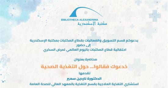 مكتبة الإسكندرية تحتفل الإثنين باليوم العالمى لمرض السكرى