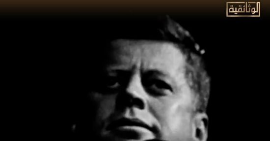 العرض الأول لفيلم "كيف صنع كينيدي" على قناة الوثائقية.. الليلة