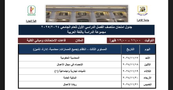 جداول امتحانات الميد تيرم لطلاب شعبة عربى بتجارة القاهرة