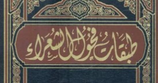 الشعر العربى.. من أشعر العرب فى طبقات فحول الشعراء؟