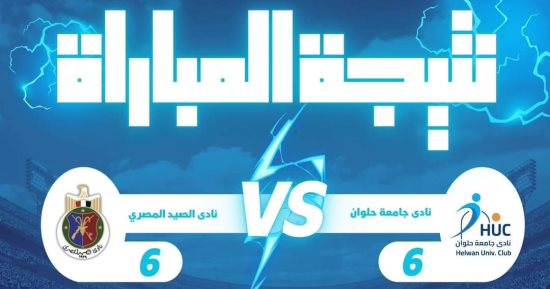 نادى جامعة حلوان يحقق بداية قوية فى الدورى المصرى لكرة الصالات