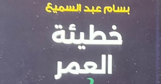 “خطيئة العمر” رواية لـ بسام عبد السميع.. ما موضوعها؟