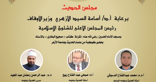انعقاد مجلس الحديث الثامن لقراءة صحيح البخاري من مسجد الإمام الحسين غداً